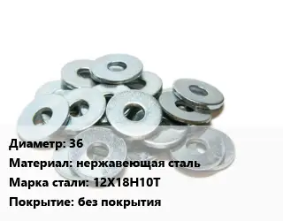 Шайба 36 нержавеющая сталь Сталь: 12Х18Н10Т без покрытия